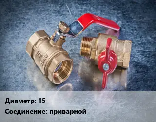 Кран металлический 15 приварной шаровой, короткий